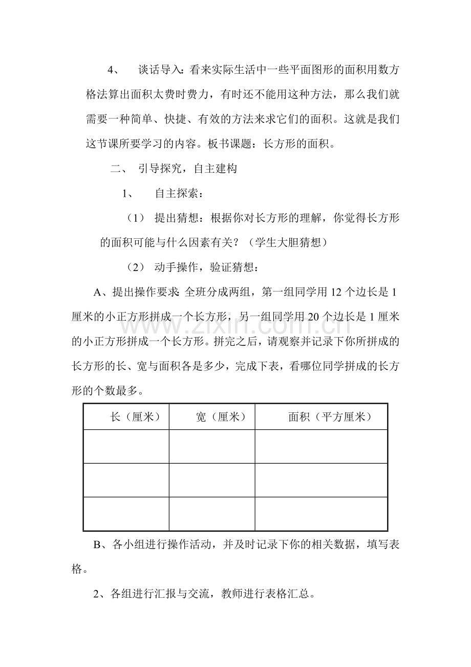 人教版三年级下册《长方形的面积计算》.doc_第2页