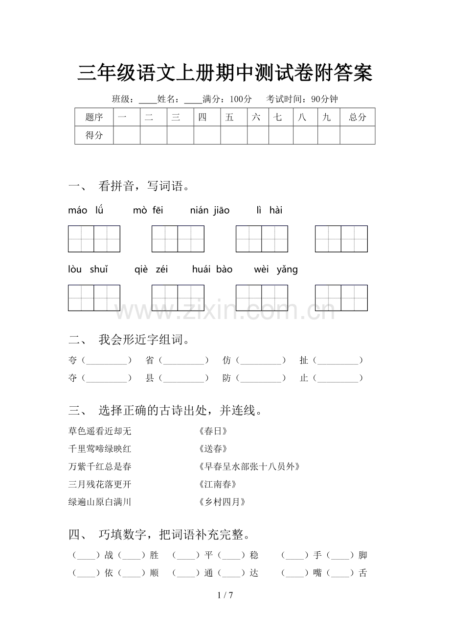 三年级语文上册期中测试卷附答案.doc_第1页