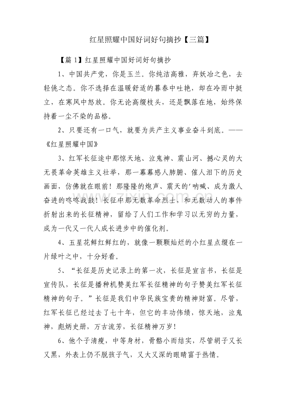 红星照耀中国好词好句摘抄【三篇】.pdf_第1页