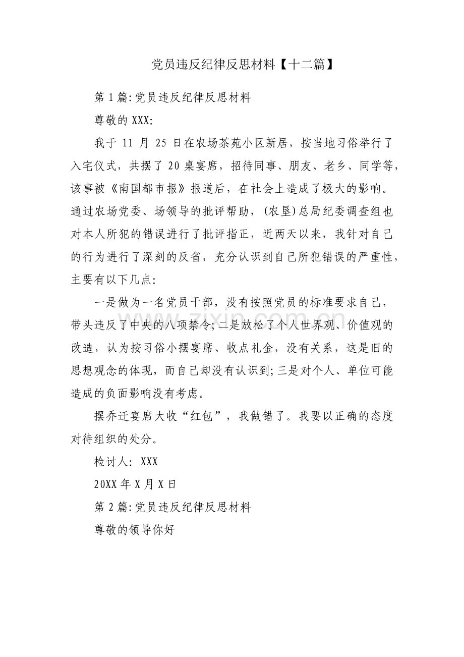 党员违反纪律反思材料【十二篇】.pdf_第1页