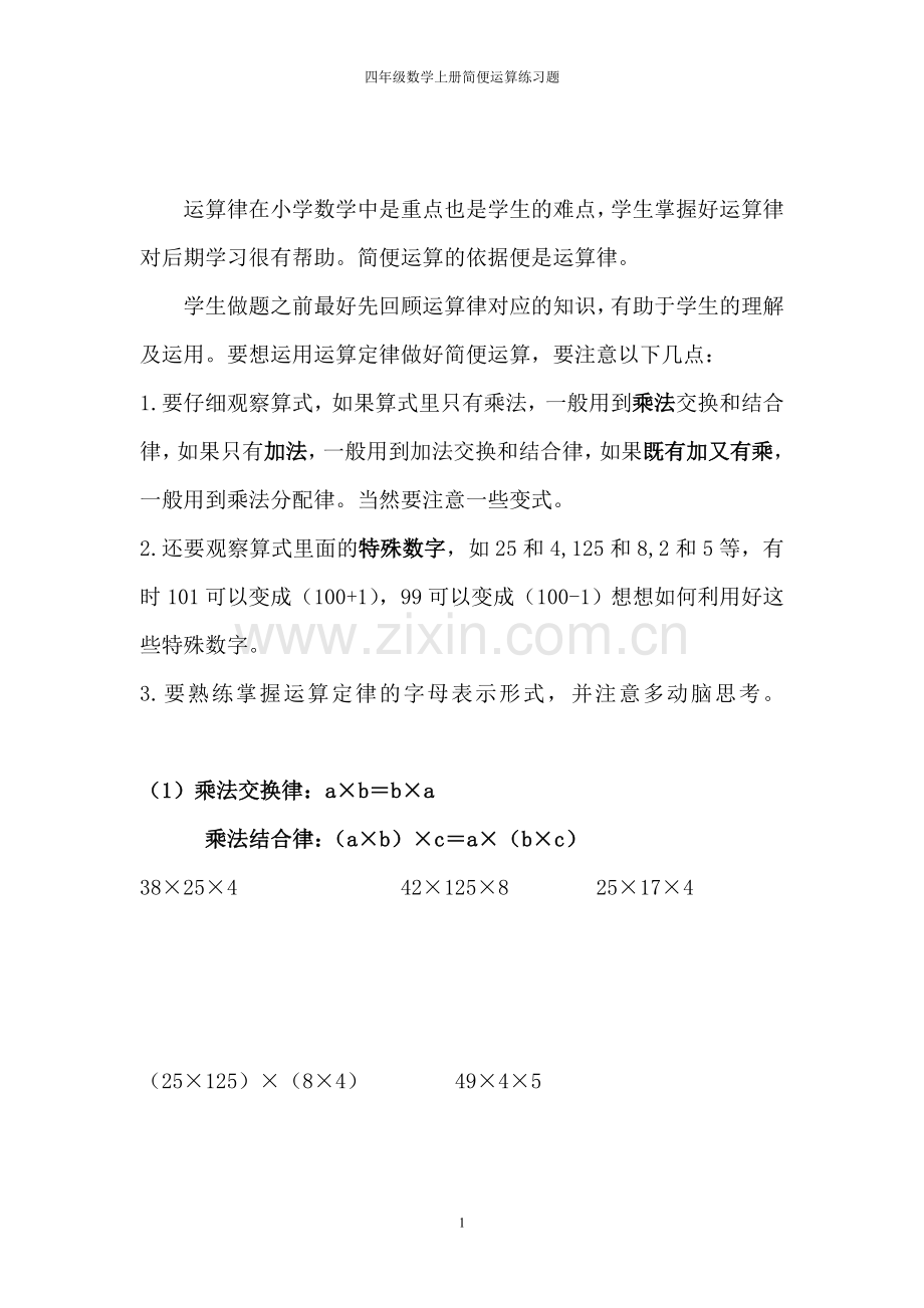 四年级上册整数简便运算练习题.doc_第1页