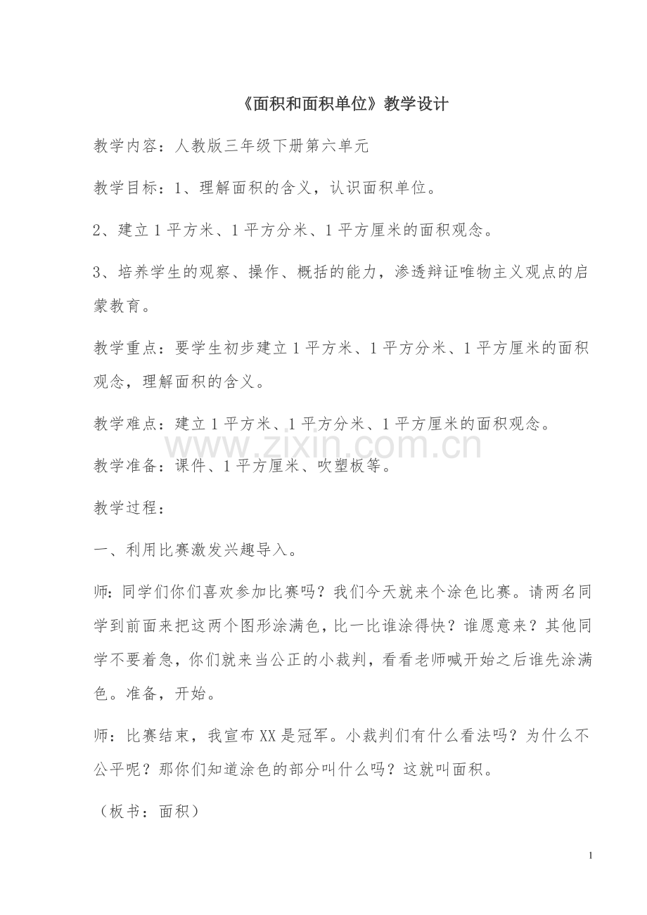 人教小学数学三年级三年级下册面积和面积单位.doc_第1页