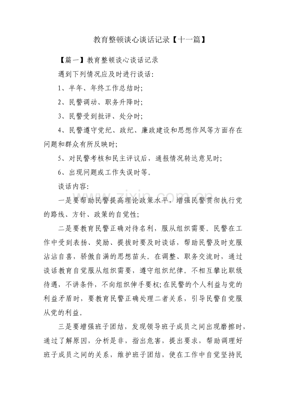 教育整顿谈心谈话记录【十一篇】.pdf_第1页