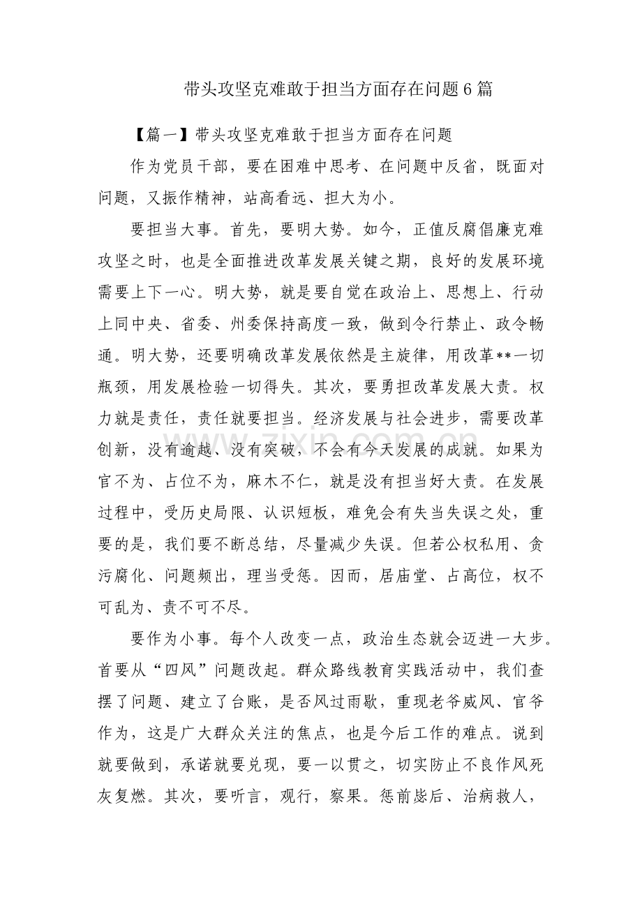 带头攻坚克难敢于担当方面存在问题6篇.pdf_第1页