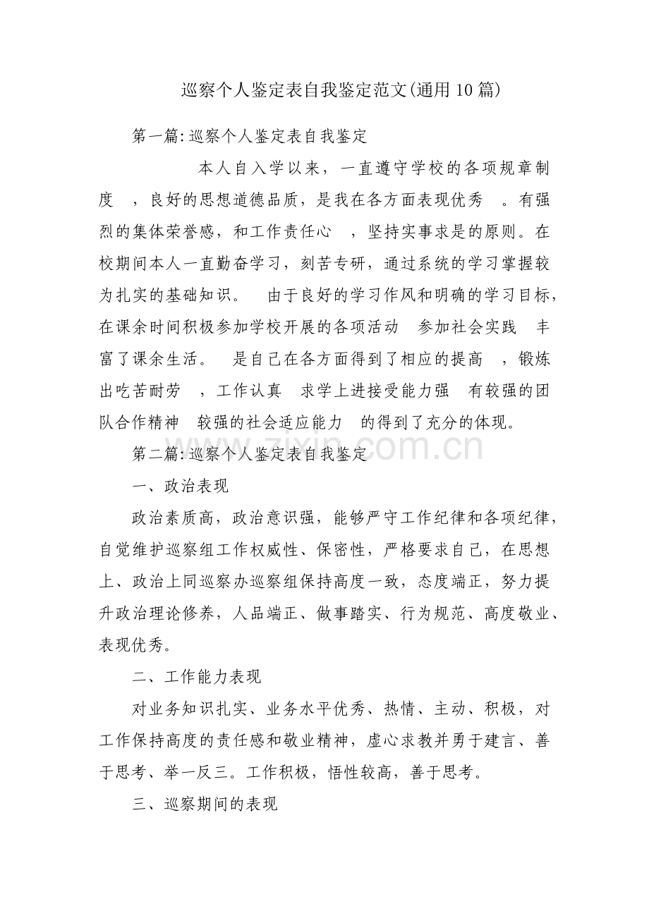 巡察个人鉴定表自我鉴定范文(通用10篇).pdf_第1页
