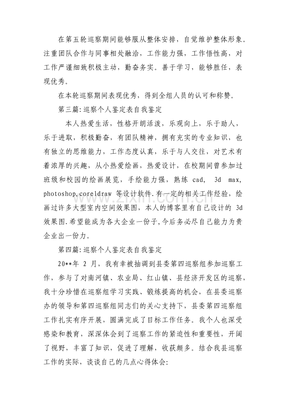 巡察个人鉴定表自我鉴定范文(通用10篇).pdf_第2页