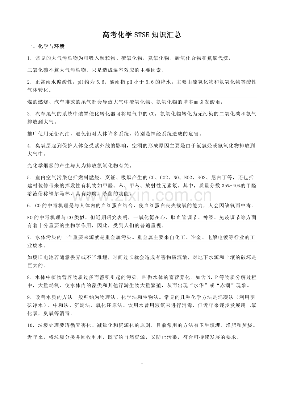 高考化学STSE知识汇总.docx_第1页