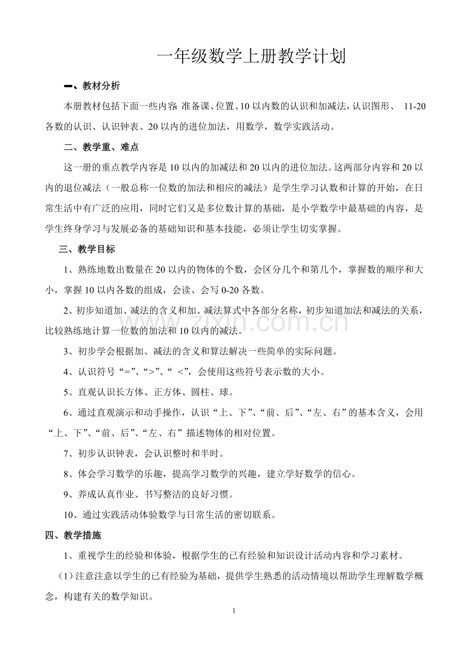 一年级上册数学教学计划人教版.doc_第1页