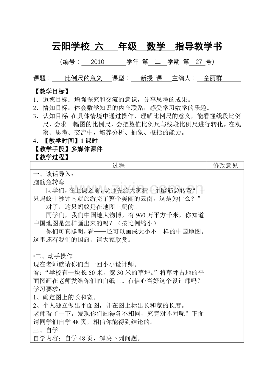 云阳学校-六-年级-数学-指导教学书.doc_第1页