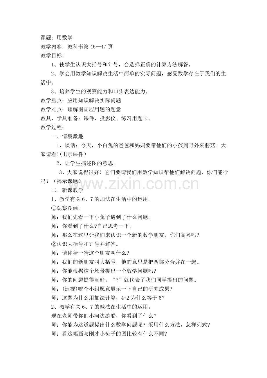 小学数学人教一年级一、情境激趣.doc_第1页