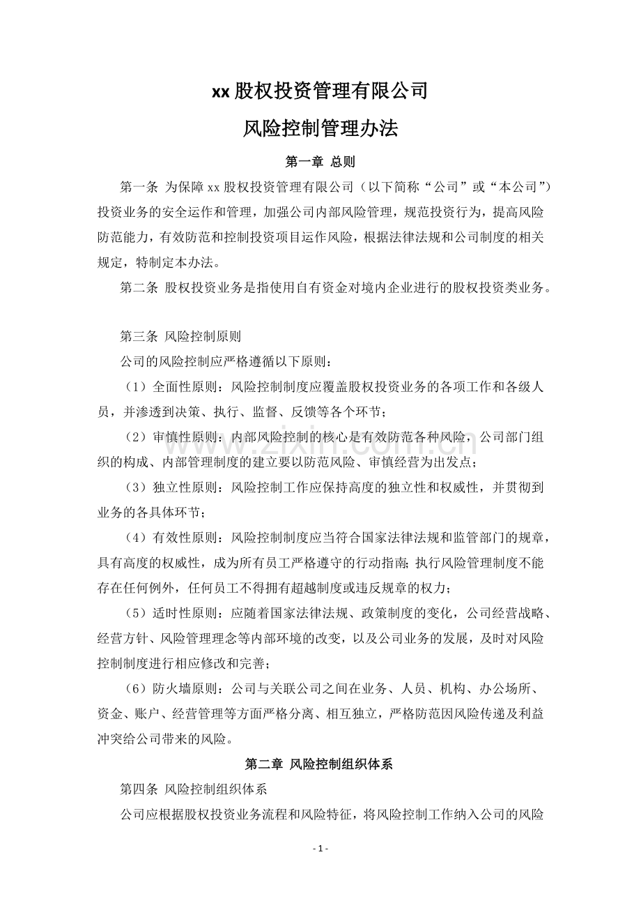 私募股权投资基金管理公司风险控制管理办法.docx_第1页
