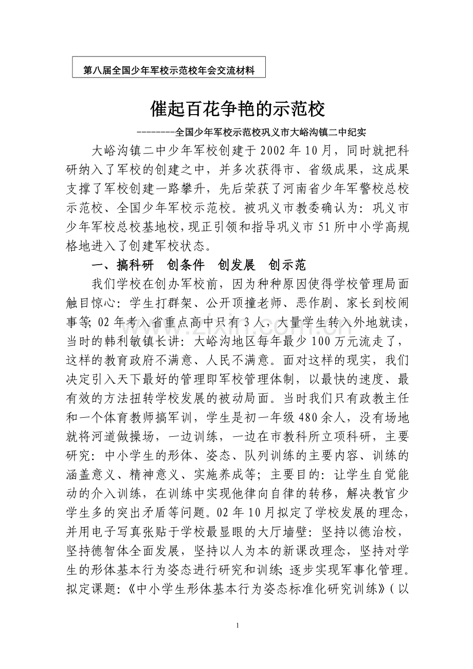 催起百花争艳的示范校.doc_第1页