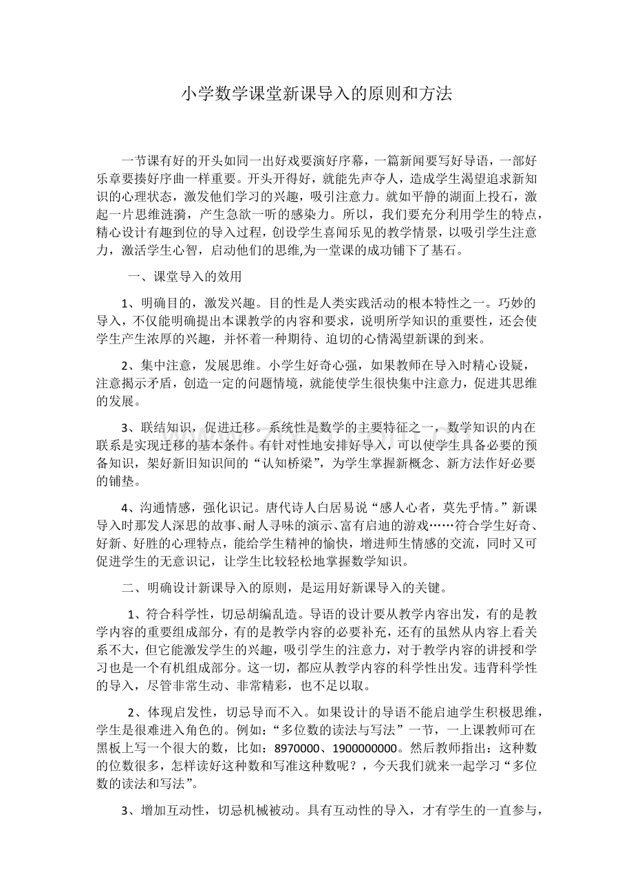 小学数学课堂新课导入的原则和方法.docx_第1页