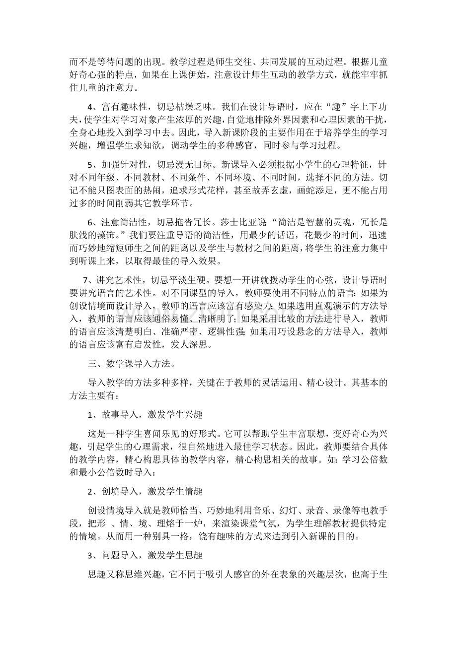 小学数学课堂新课导入的原则和方法.docx_第2页