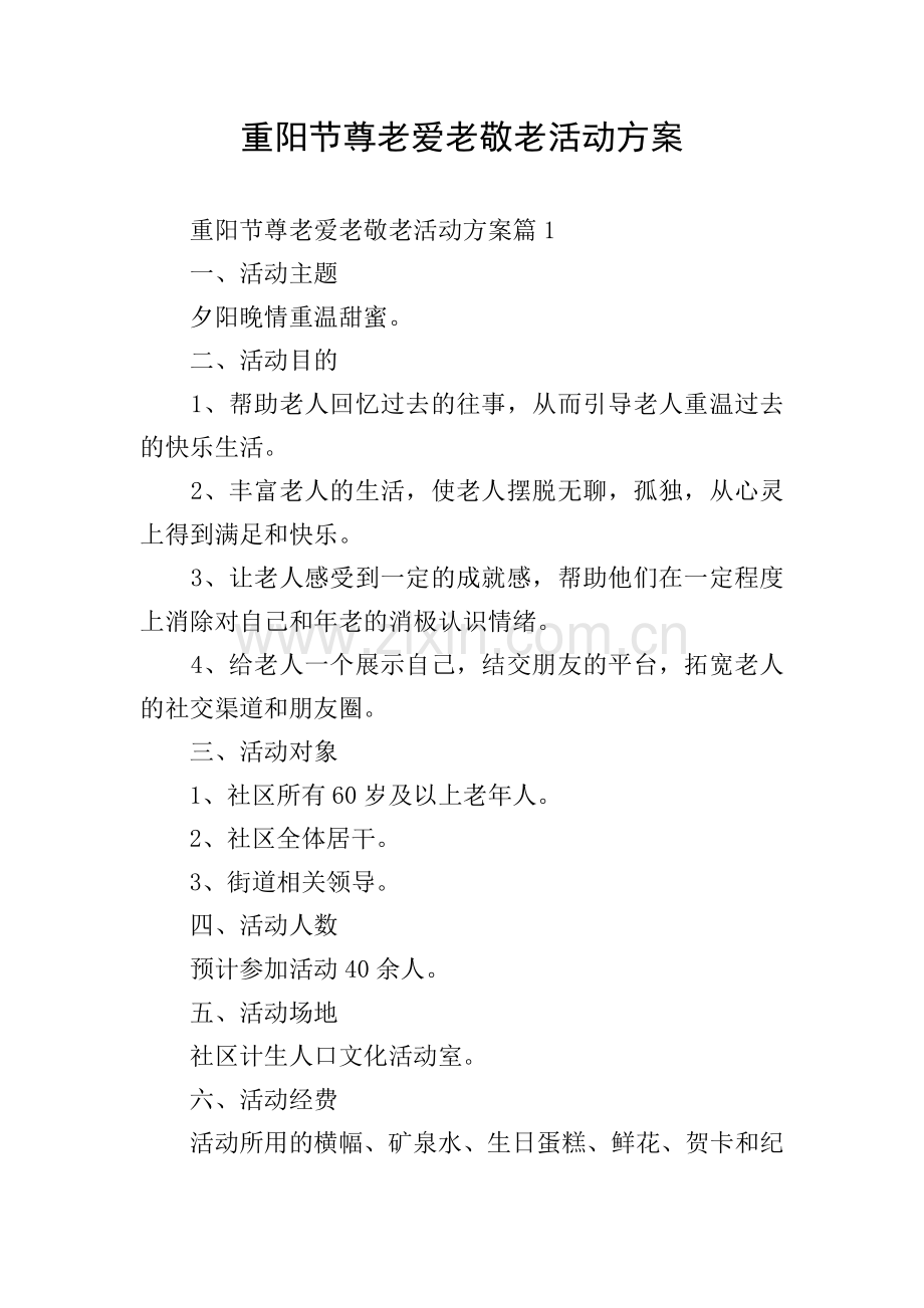 重阳节尊老爱老敬老活动方案.doc_第1页