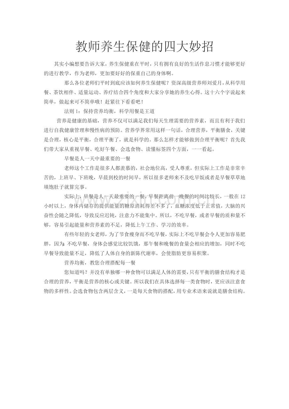教师养生保健的四大妙招.doc_第1页