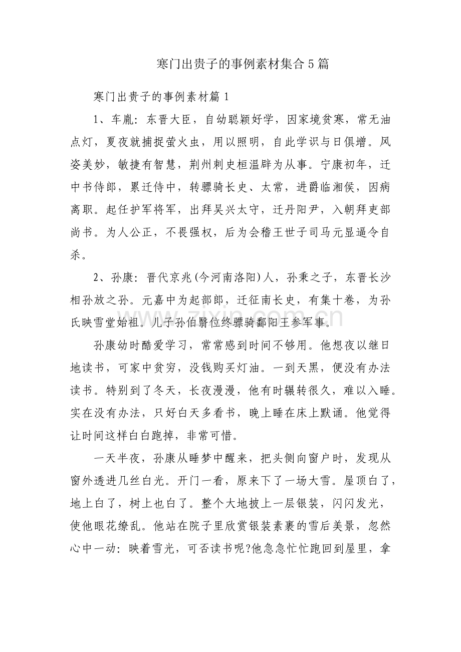寒门出贵子的事例素材集合5篇.pdf_第1页