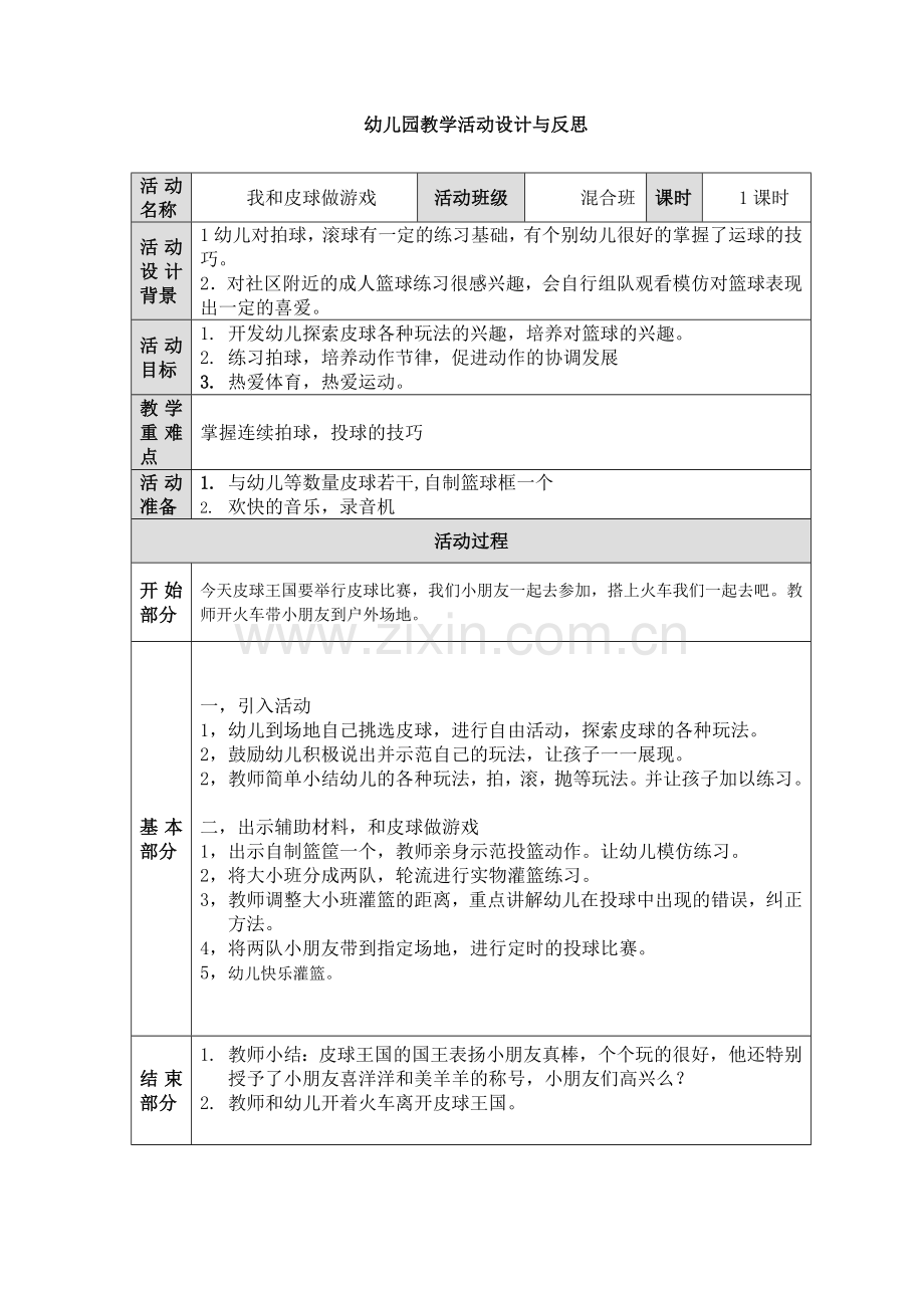 幼儿园教学活动设计与反思.docx_第1页