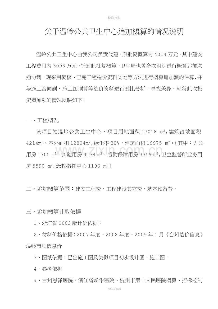 追加概算情况说明.doc_第1页