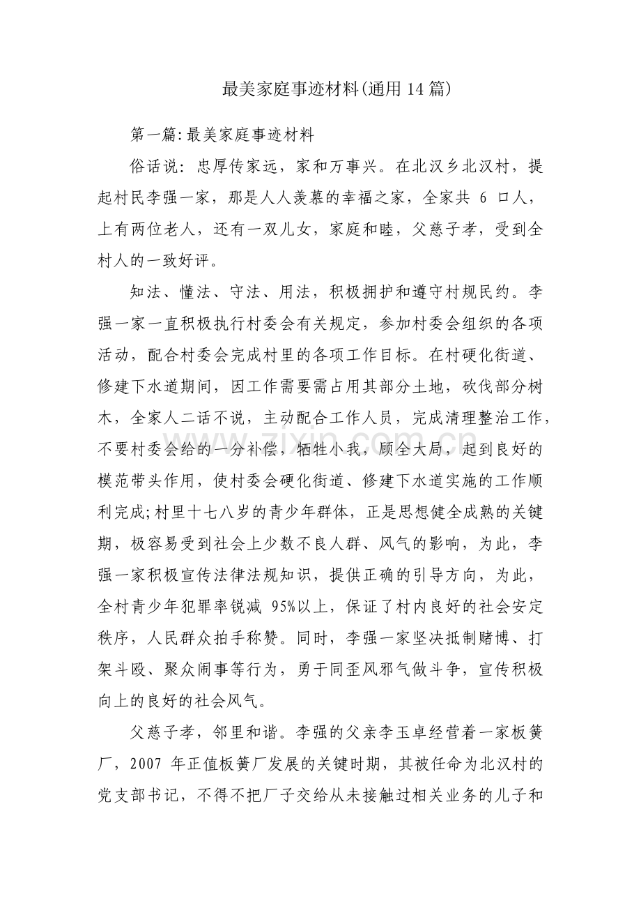 最美家庭事迹材料(通用14篇).pdf_第1页
