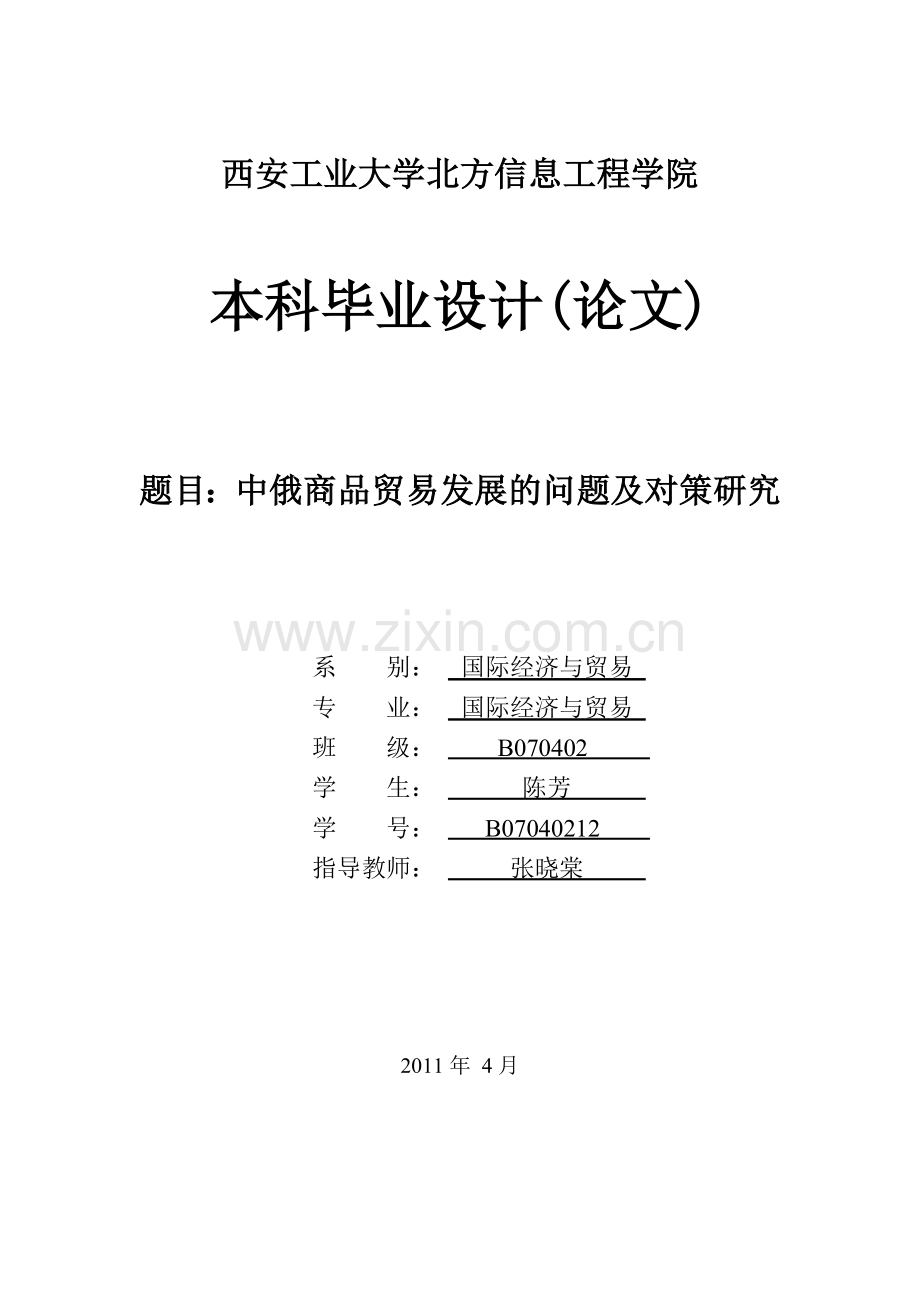 中俄商品贸易发展的问题及对策研究-国际经济贸易毕业论文.doc_第1页