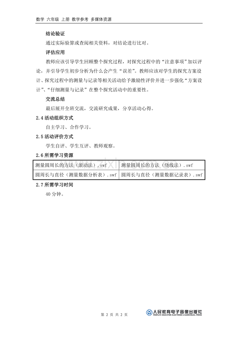 《圆的周长与什么有关？》活动建议方案.doc_第2页