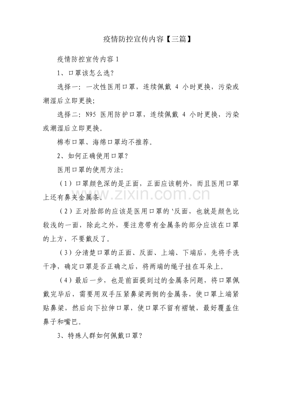 疫情防控宣传内容【三篇】.pdf_第1页