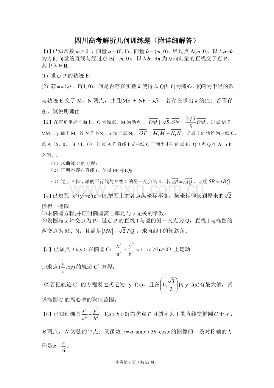 四川高考解析几何训练题(附答案).doc_第1页