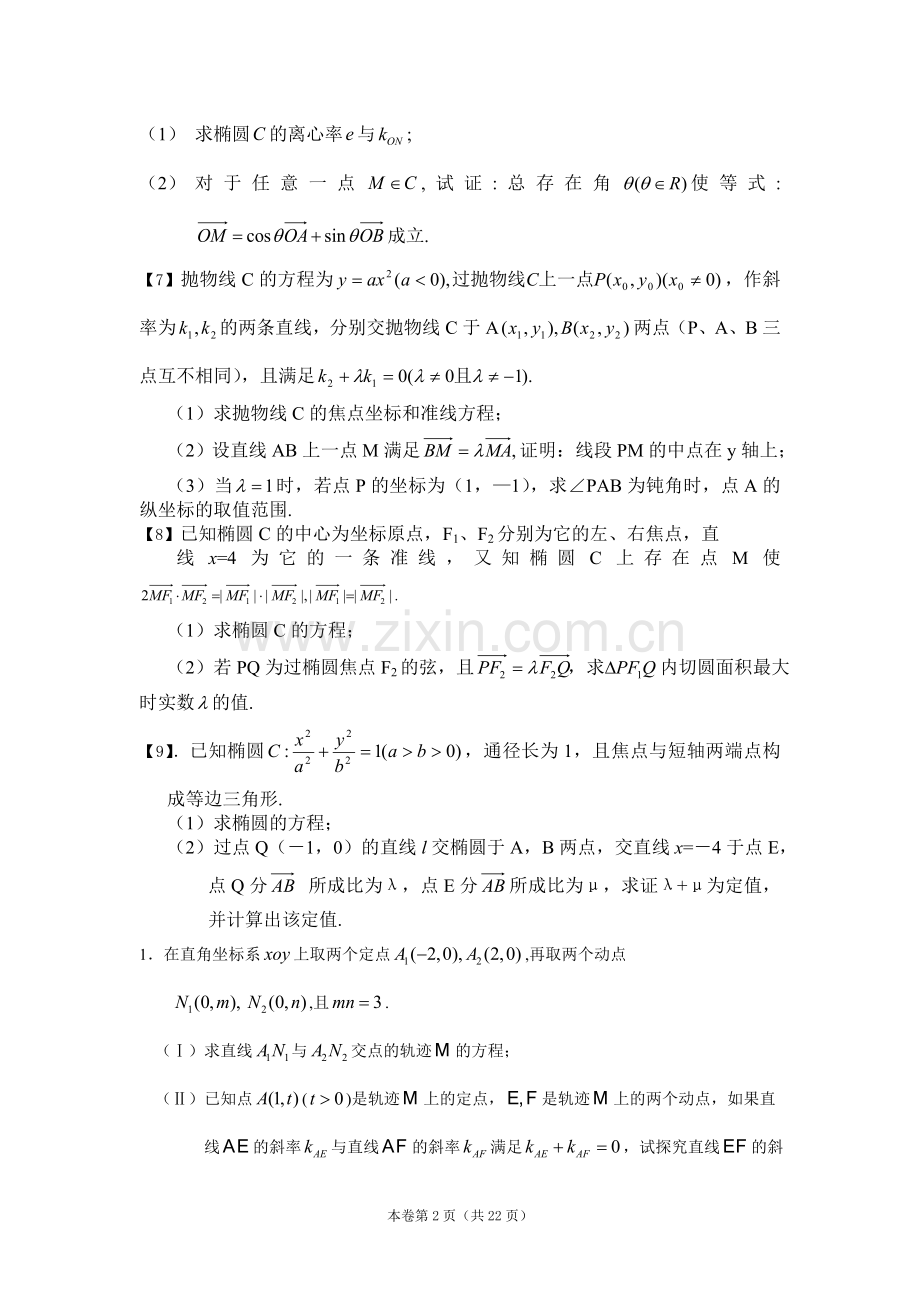 四川高考解析几何训练题(附答案).doc_第2页