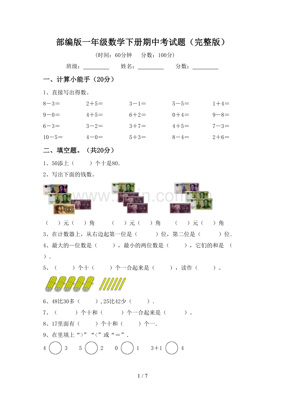 部编版一年级数学下册期中考试题.doc_第1页