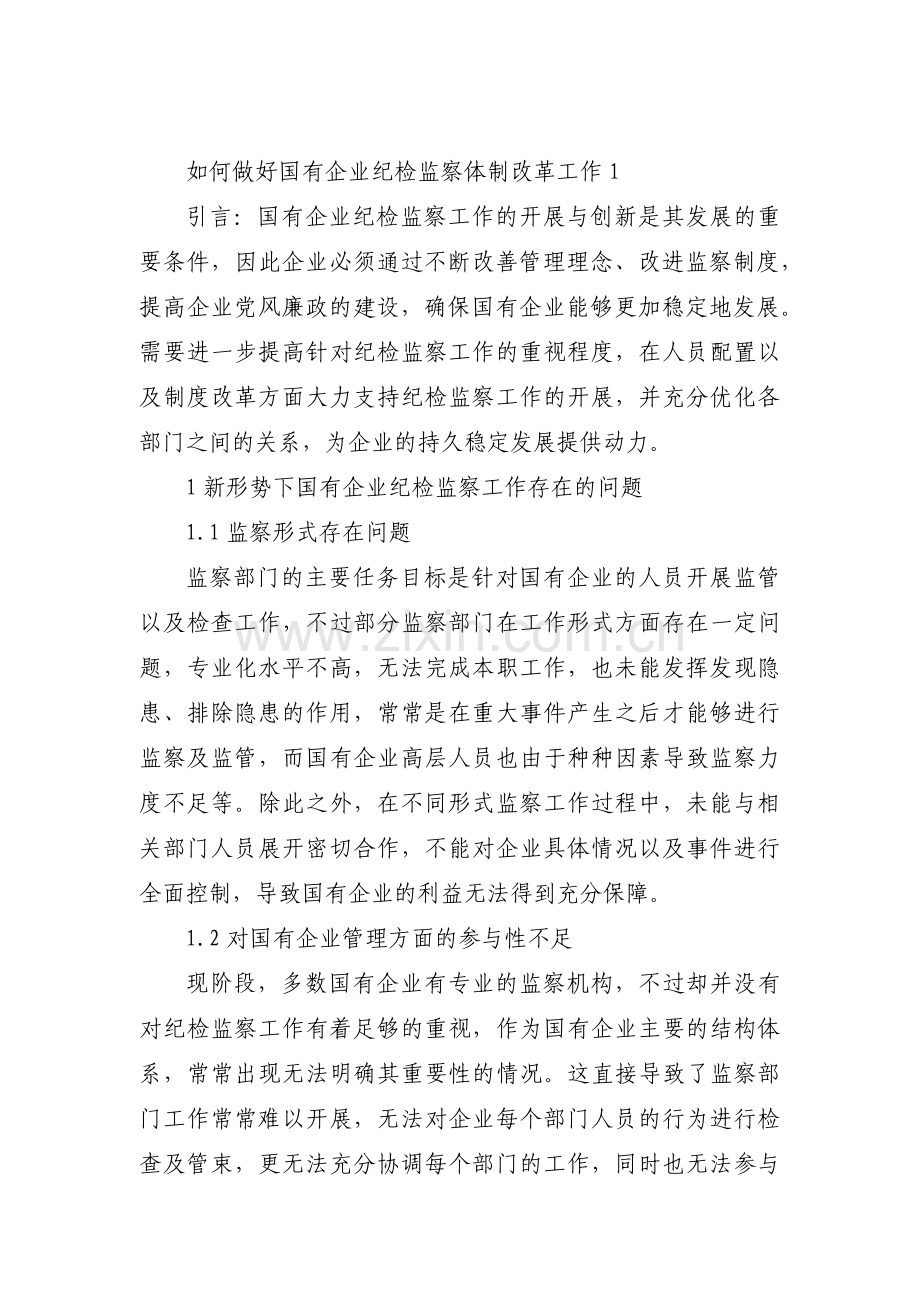 如何做好国有企业纪检监察体制改革工作(通用3篇).pdf_第1页