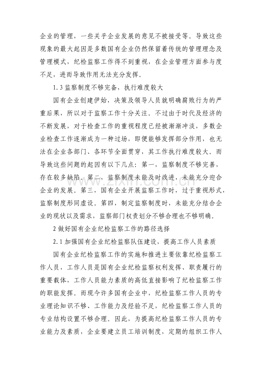 如何做好国有企业纪检监察体制改革工作(通用3篇).pdf_第2页