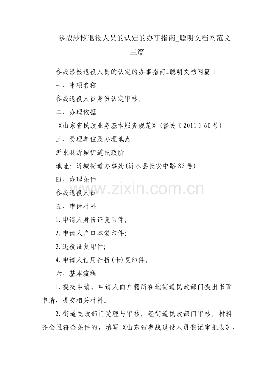 参战涉核退役人员的认定的办事指南_聪明文档网范文三篇.pdf_第1页