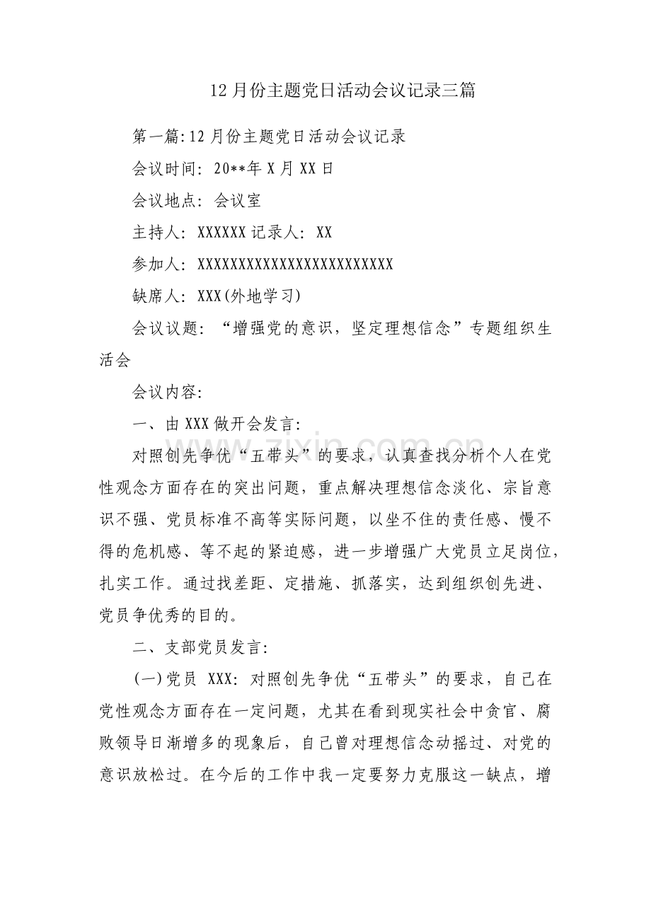 12月份主题党日活动会议记录三篇.pdf_第1页