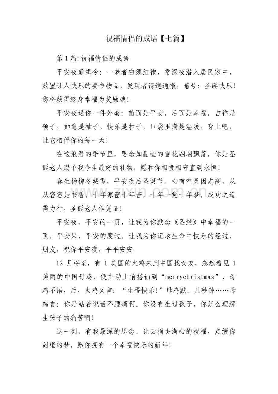 祝福情侣的成语【七篇】.pdf_第1页