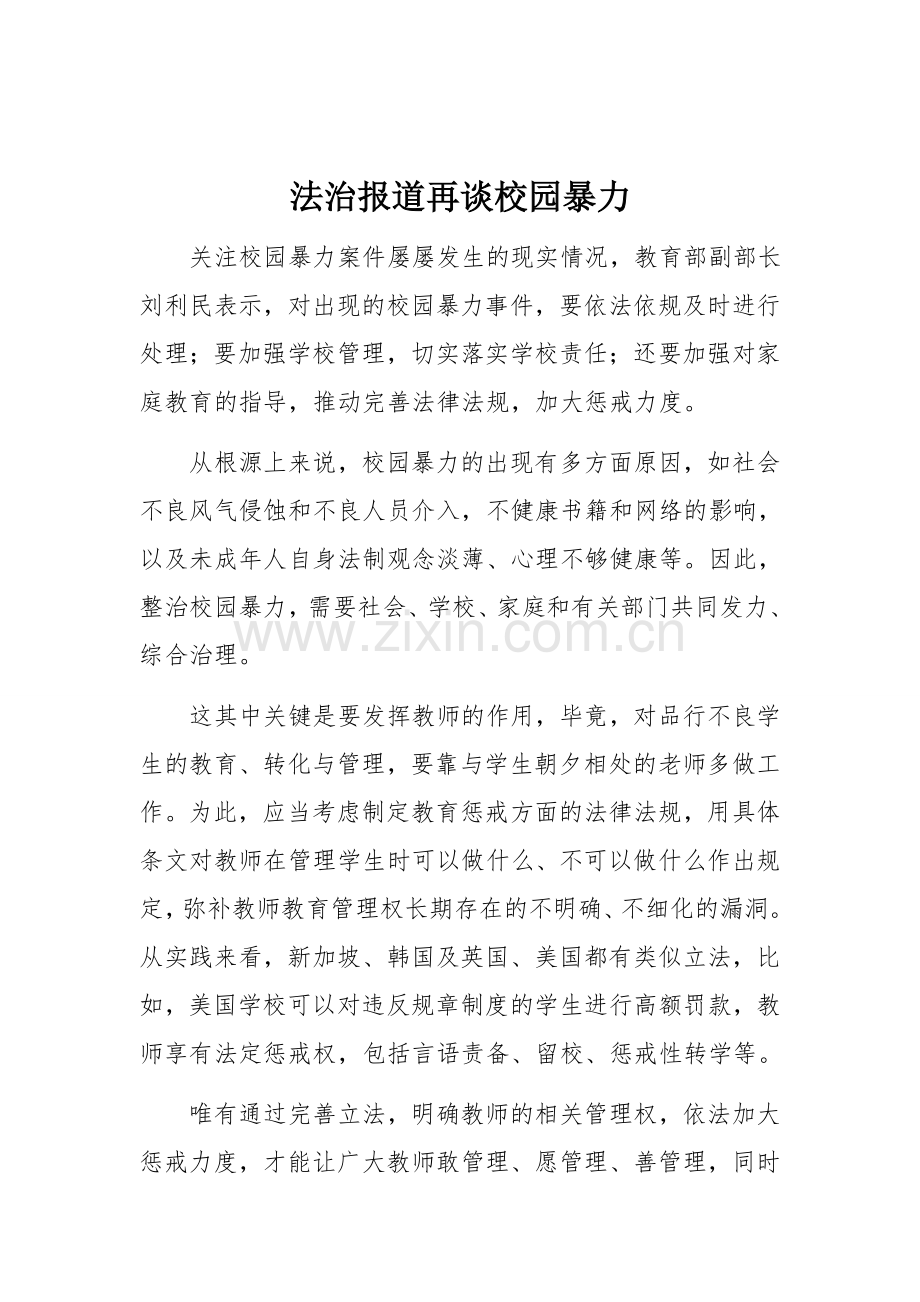 法治报道再谈校园暴力.docx_第1页