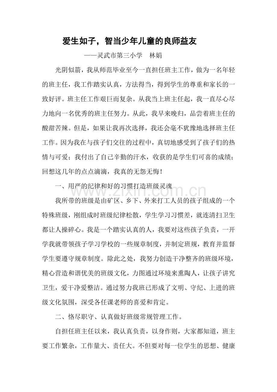 爱生如子智当少年儿童的良师益友.doc_第1页