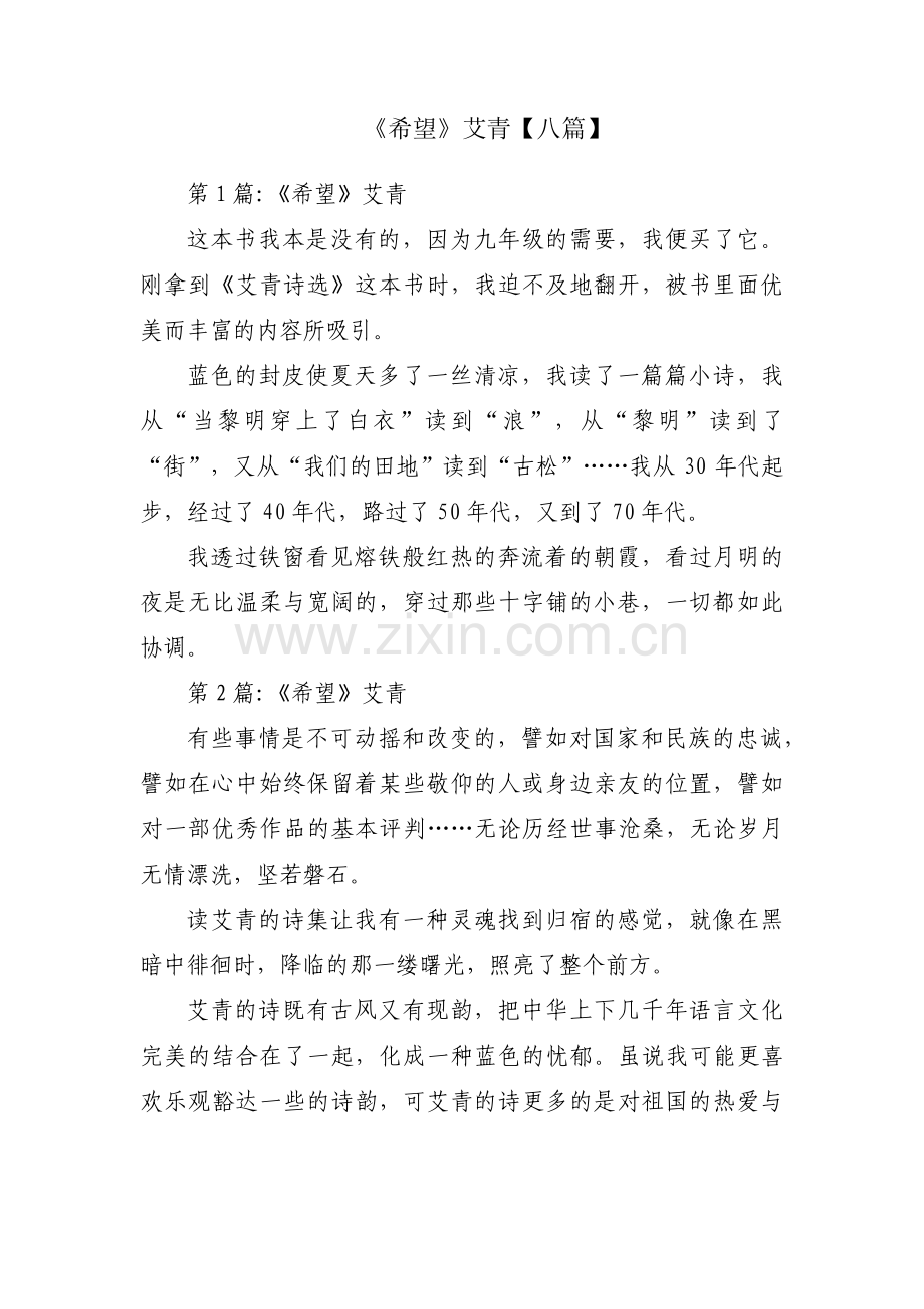 《希望》艾青【八篇】.pdf_第1页