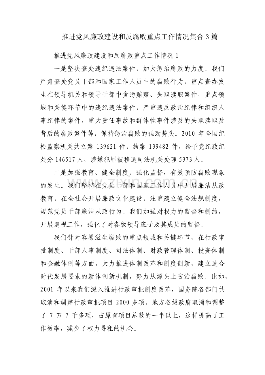推进党风廉政建设和反腐败重点工作情况集合3篇.pdf_第1页
