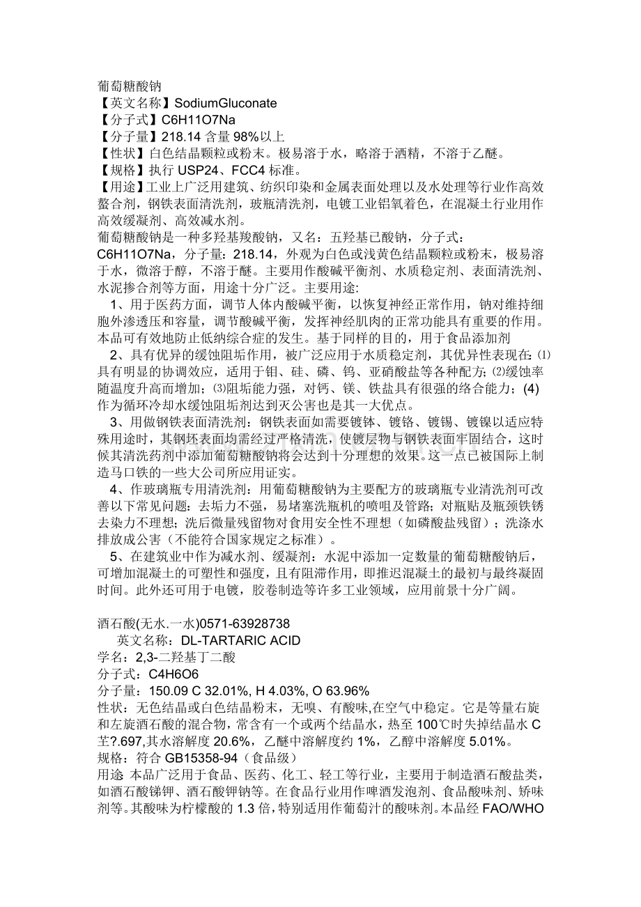 葡萄糖酸钠.doc_第1页
