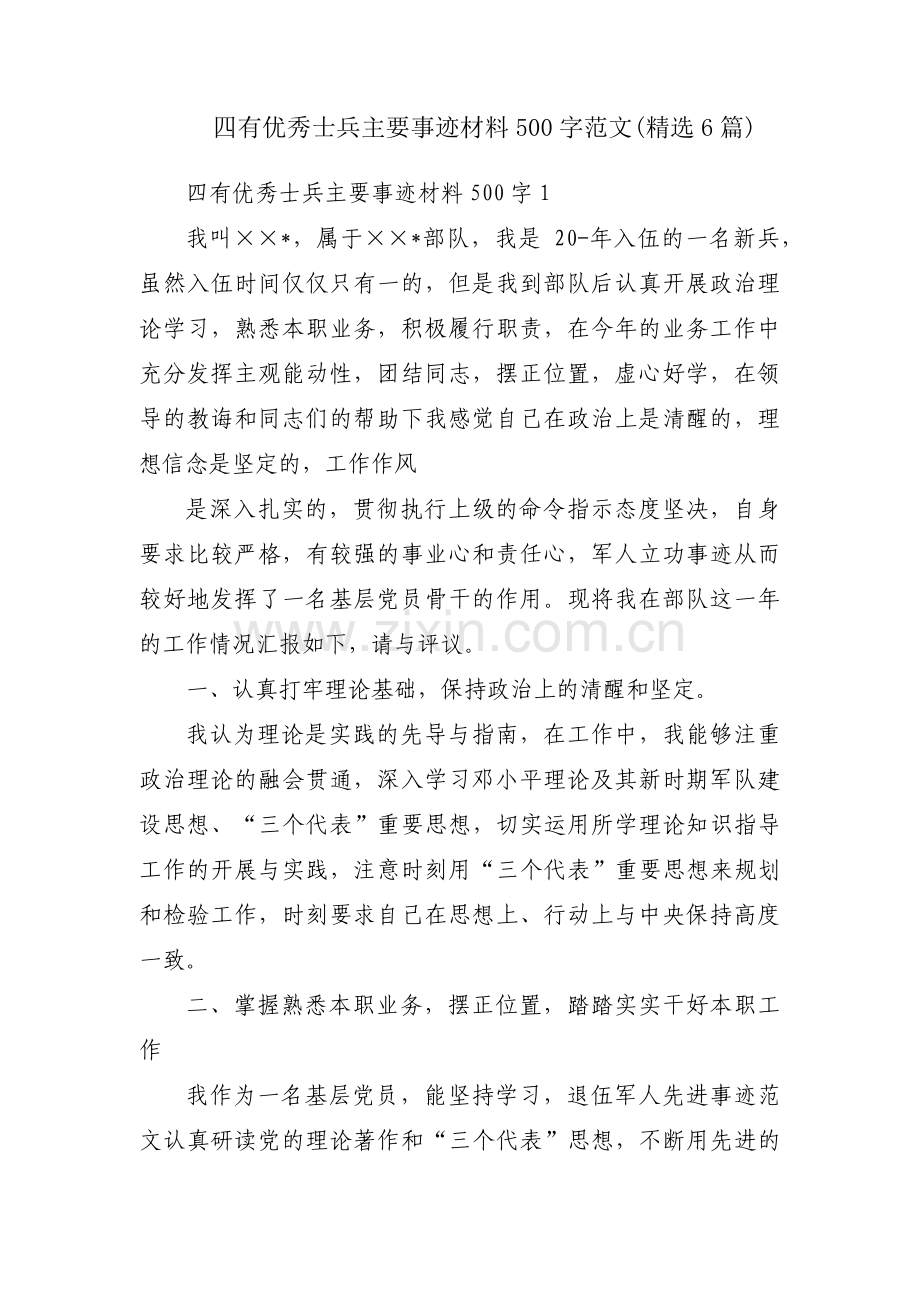 四有优秀士兵主要事迹材料500字范文(6篇).pdf_第1页