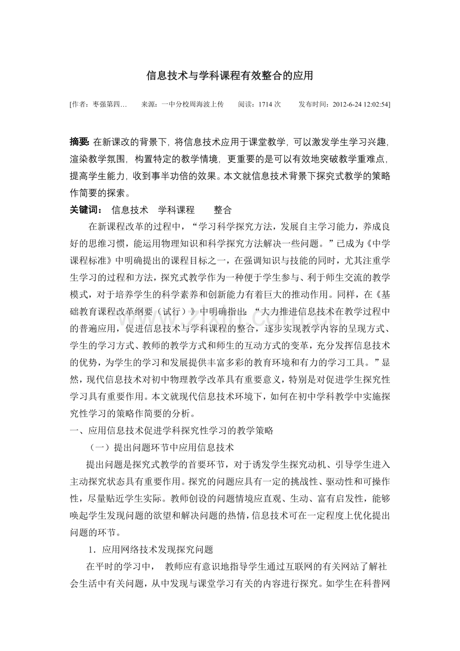 信息技术与学科课程有效整合的应用.docx_第1页