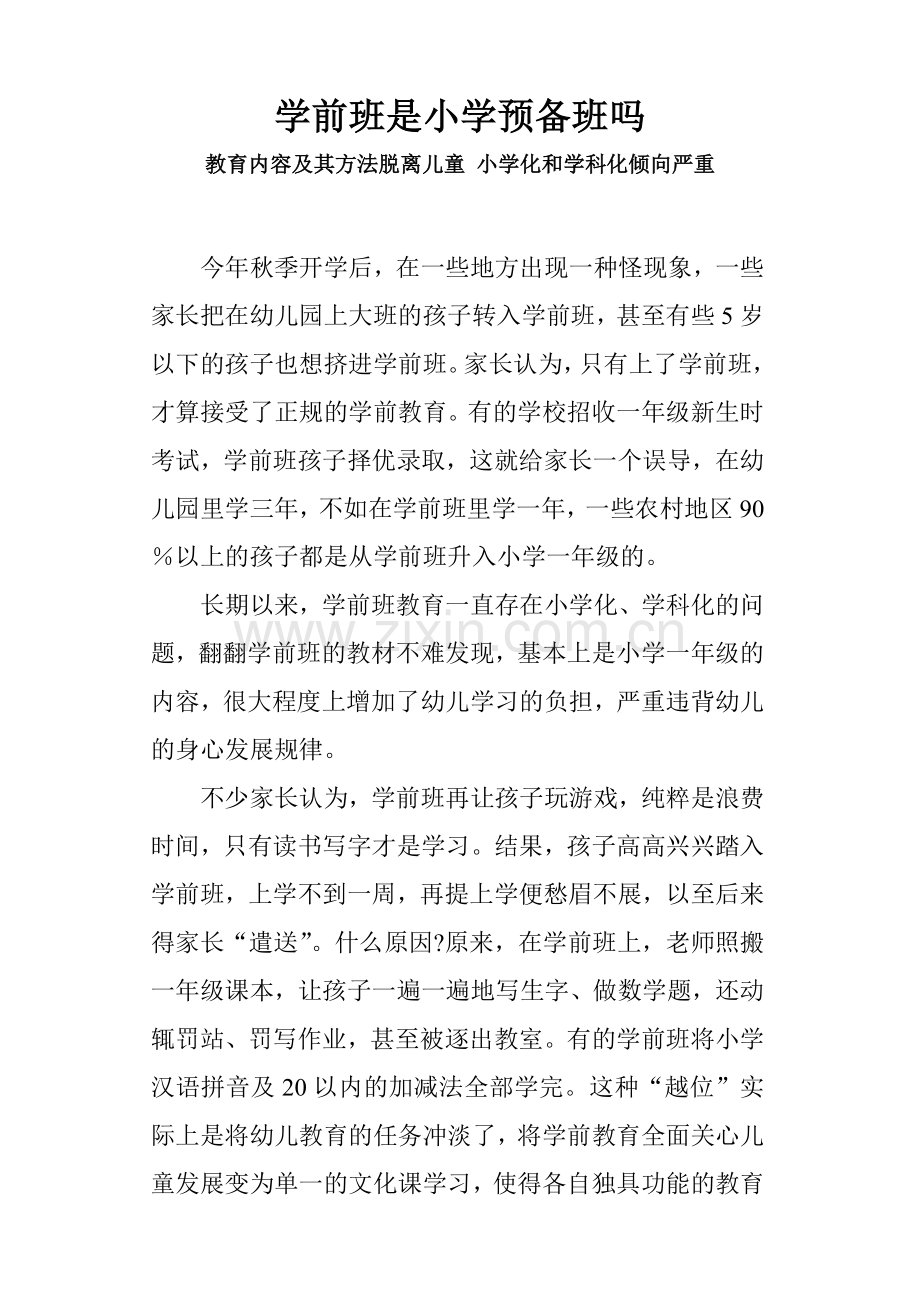 学前班是小学预备班吗.doc_第1页
