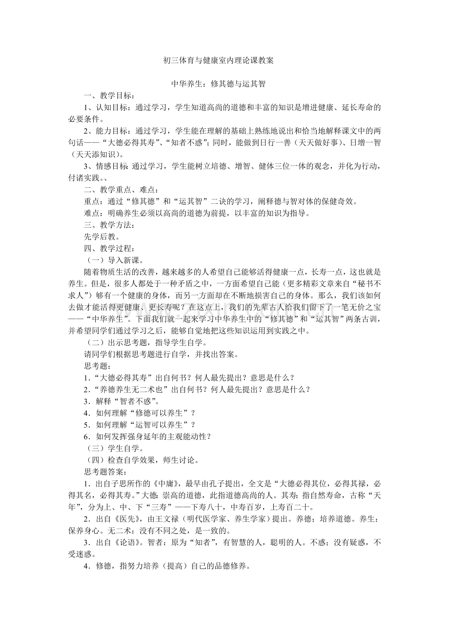 初三体育与健康室内理论课教案.doc_第1页