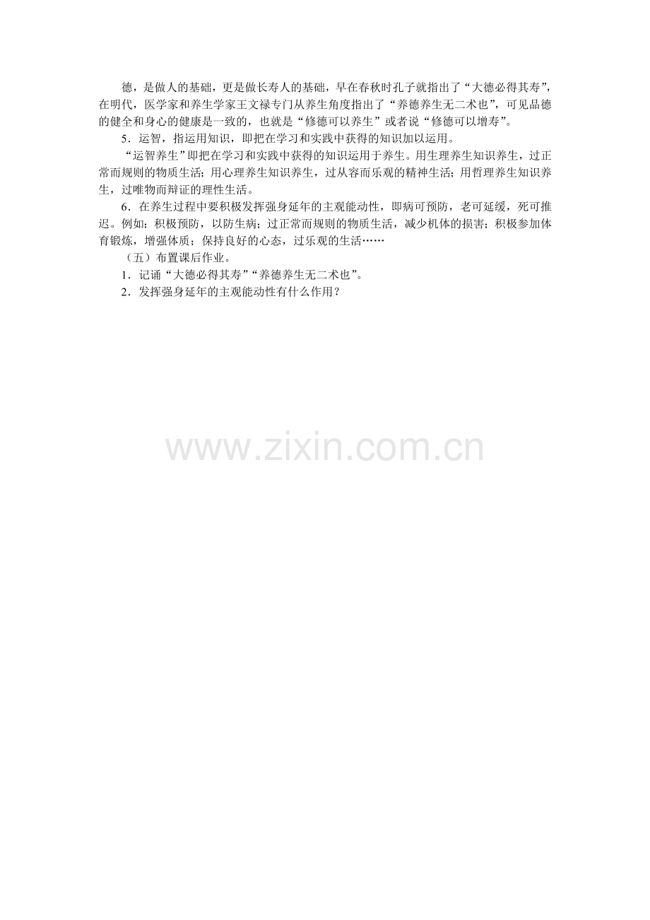 初三体育与健康室内理论课教案.doc_第2页