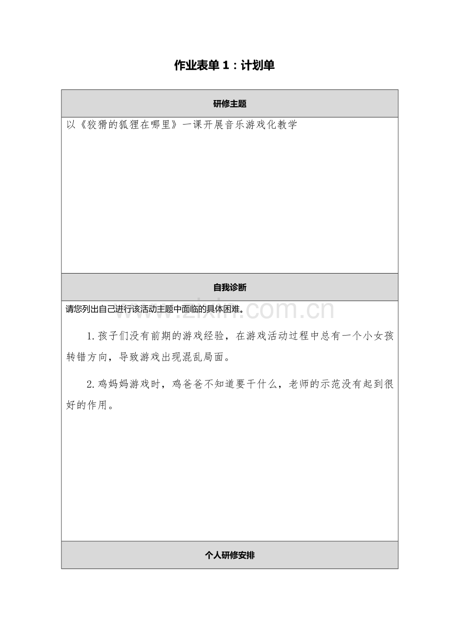 作业：计划单.docx_第1页