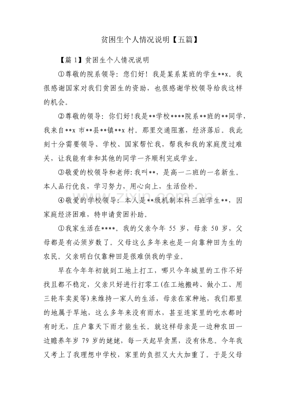 贫困生个人情况说明【五篇】.pdf_第1页