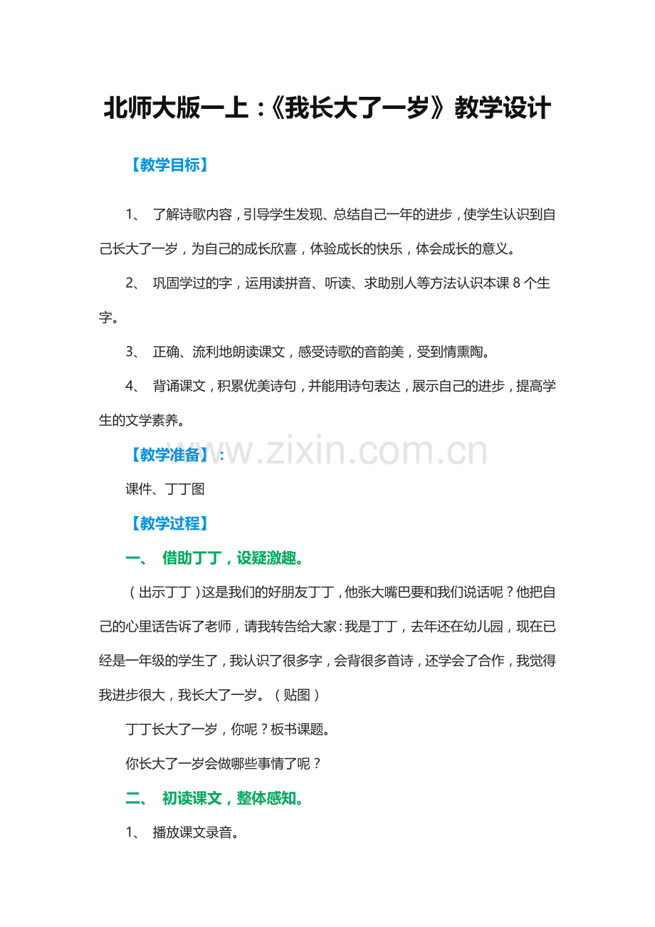 我长大了一岁教学设计.docx_第1页