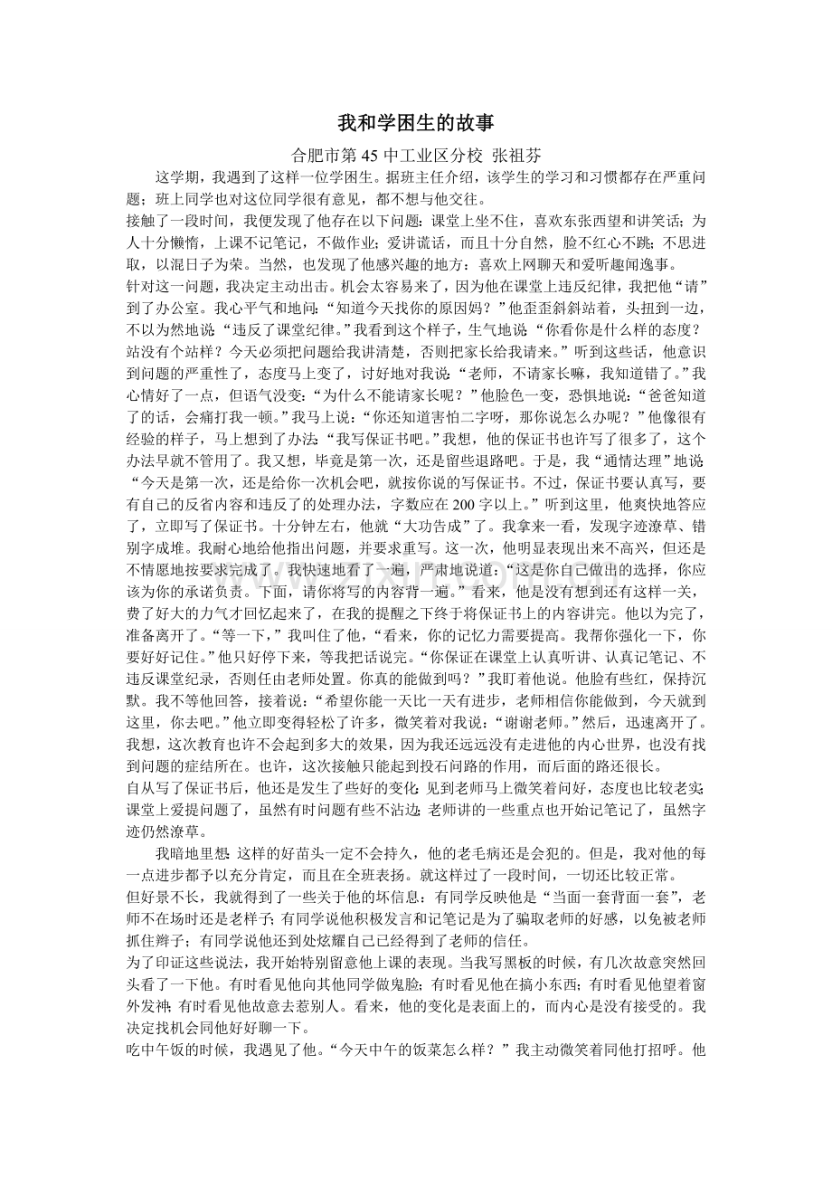 我和学困生的故事张祖芬.doc_第1页