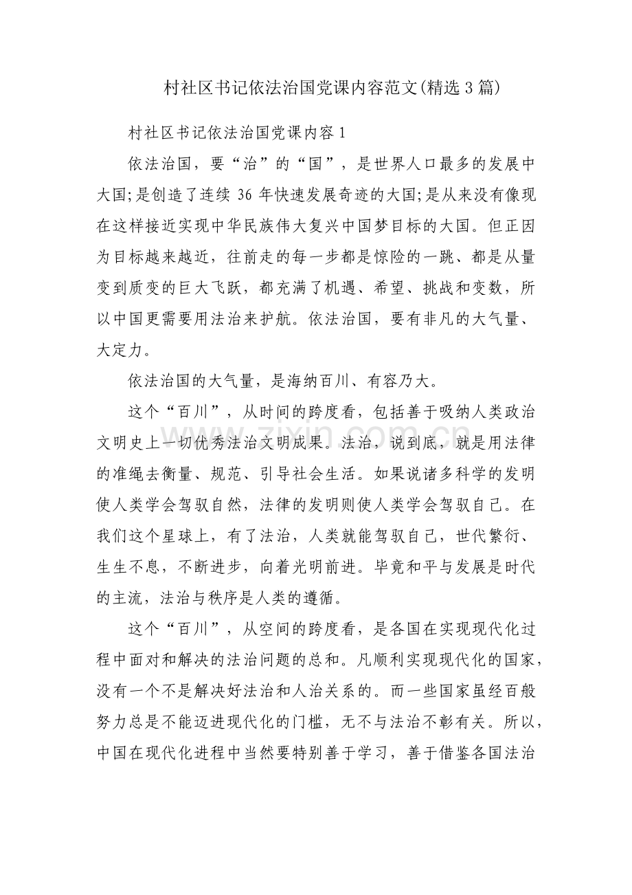 村社区书记依法治国党课内容范文(3篇).pdf_第1页